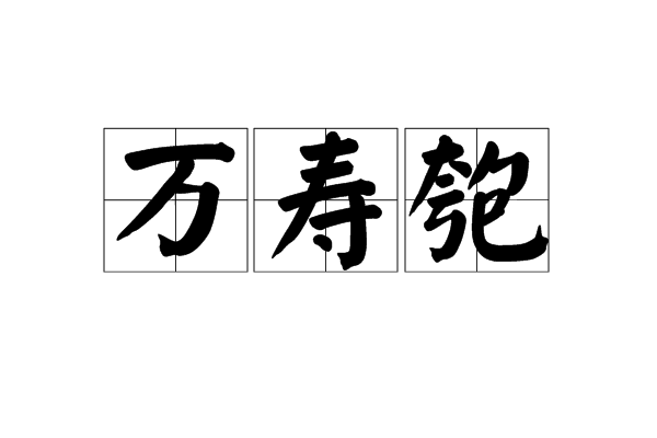 萬壽匏 萬壽匏