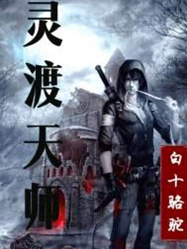 靈渡天師 靈渡天師
