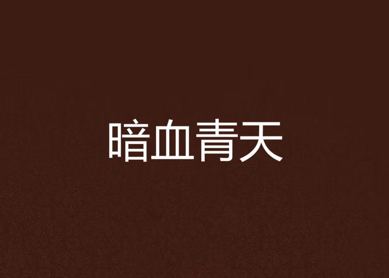 暗血青天 暗血青天