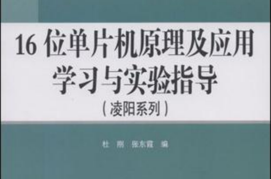 16位單片機原理及套用學習與實驗指導