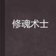 修魂術士