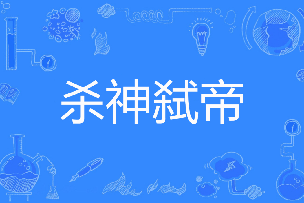 殺神弒帝 殺神弒帝