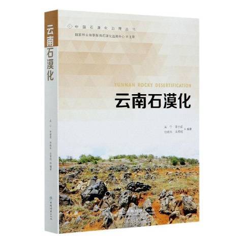 雲南石漠化 雲南石漠化