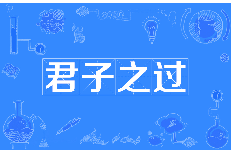君子之過 君子之過