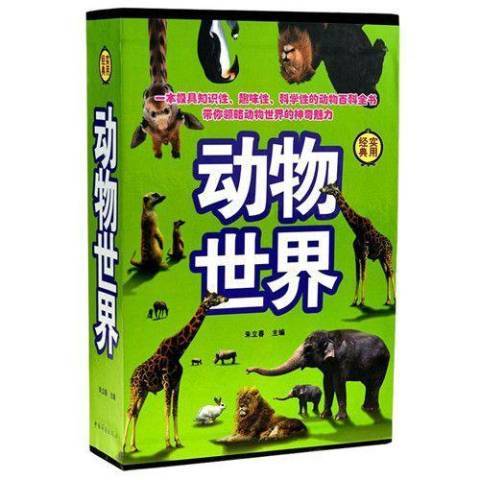 動物世界(2014年中國華僑出版社出版的圖書) 動物世界(2014年中國華僑出版社出版的圖書)