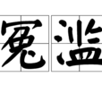 冤濫 冤濫