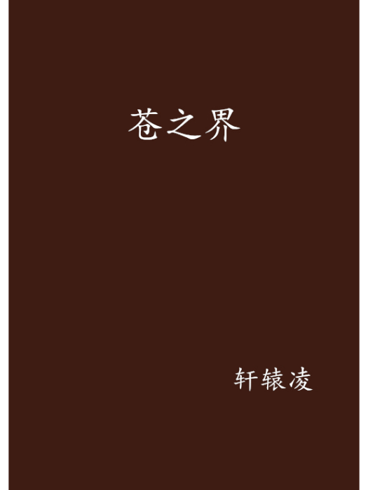 蒼之界 蒼之界
