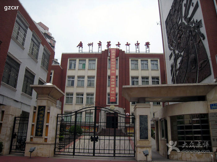 廣州市第十七中學
