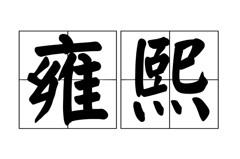雍熙(漢語辭彙)