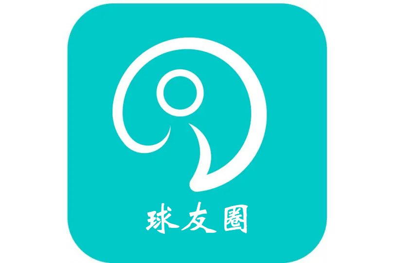 球友圈