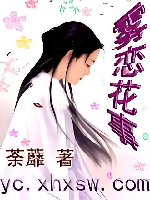 霧戀花事 霧戀花事