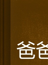 慕鈺華 慕鈺華