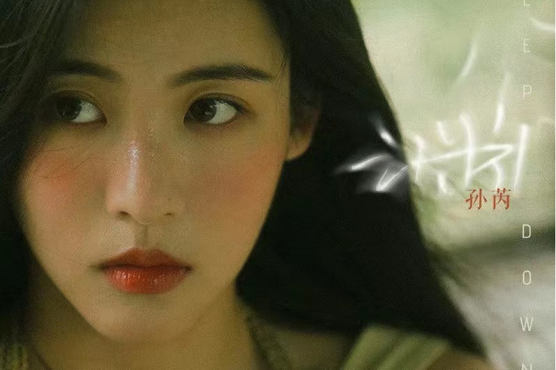 淵(孫芮演唱歌曲) 淵(孫芮演唱歌曲)