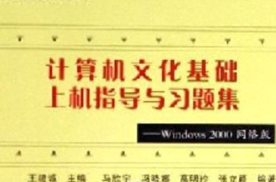 計算機文化基礎上機指導與習題集：Windows2000網路版