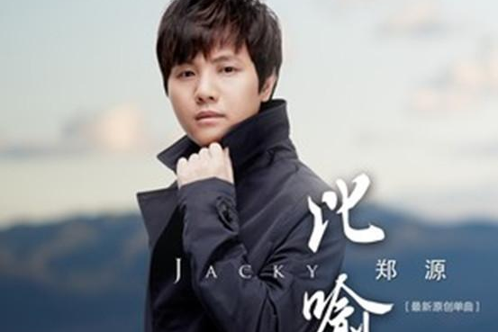 比喻(鄭源演唱的歌曲) 比喻(鄭源演唱的歌曲)
