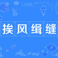 挨風緝縫 挨風緝縫