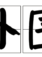 宗一童 宗一童