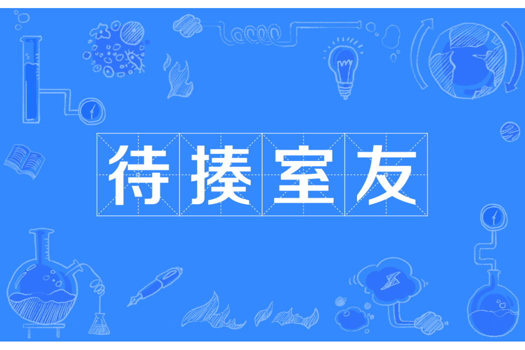 待揍室友 待揍室友