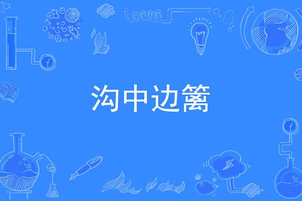 溝中邊籬 溝中邊籬