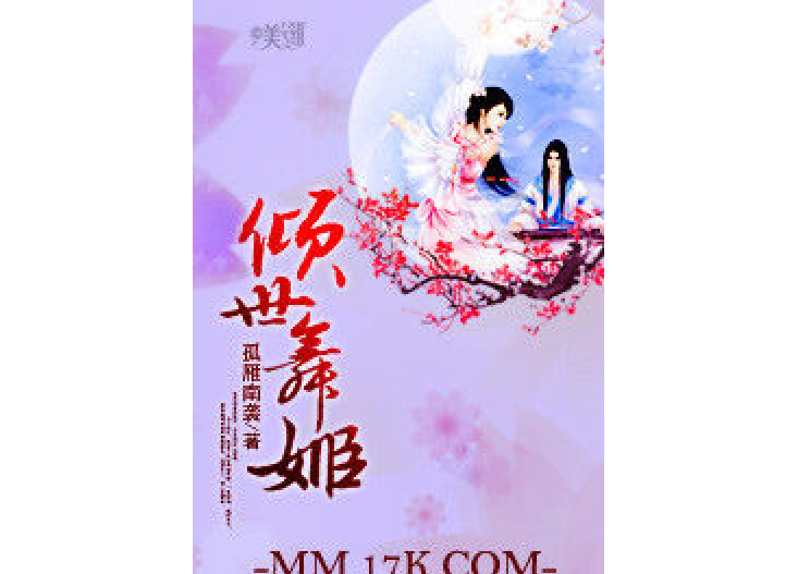 傾世舞姬 傾世舞姬