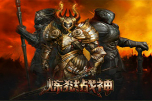 煉獄戰神 煉獄戰神