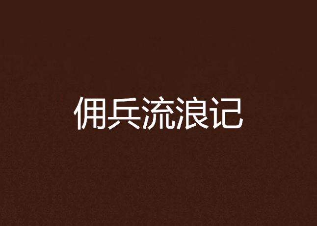 傭兵流浪記 傭兵流浪記