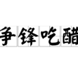 爭鋒吃醋 爭鋒吃醋