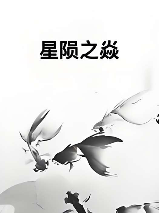 星隕之焱 星隕之焱