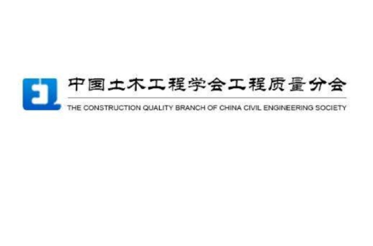 中國土木工程學會工程質量分會