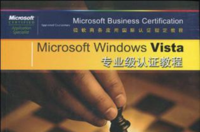 Microsoft Windows Vista專業級認證教程
