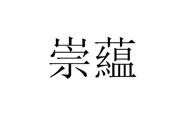 崇藴