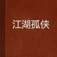 江湖孤俠 江湖孤俠