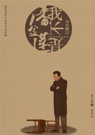 我不是潘金蓮(2016年馮小剛執導電影)