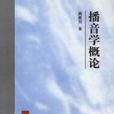 播音學概論 播音學概論