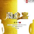 非洲淘金客 非洲淘金客