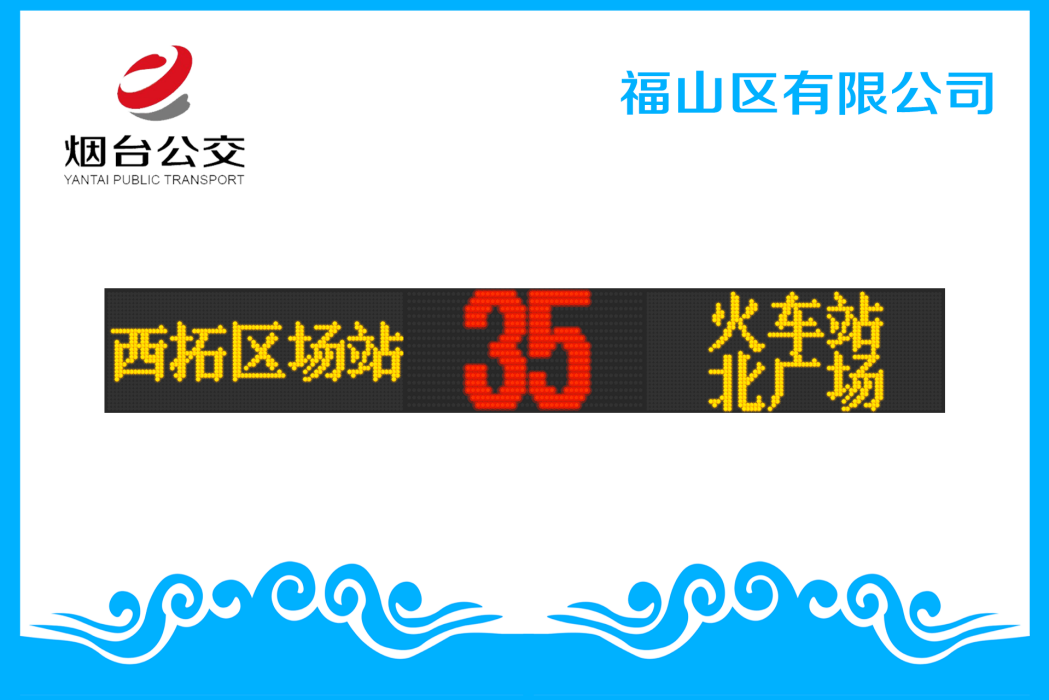煙臺公交35路 煙臺公交35路