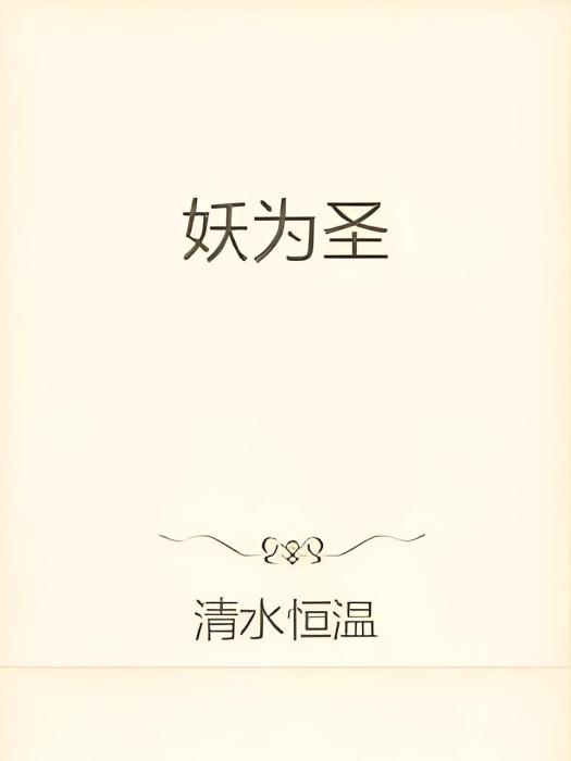 妖為聖 妖為聖