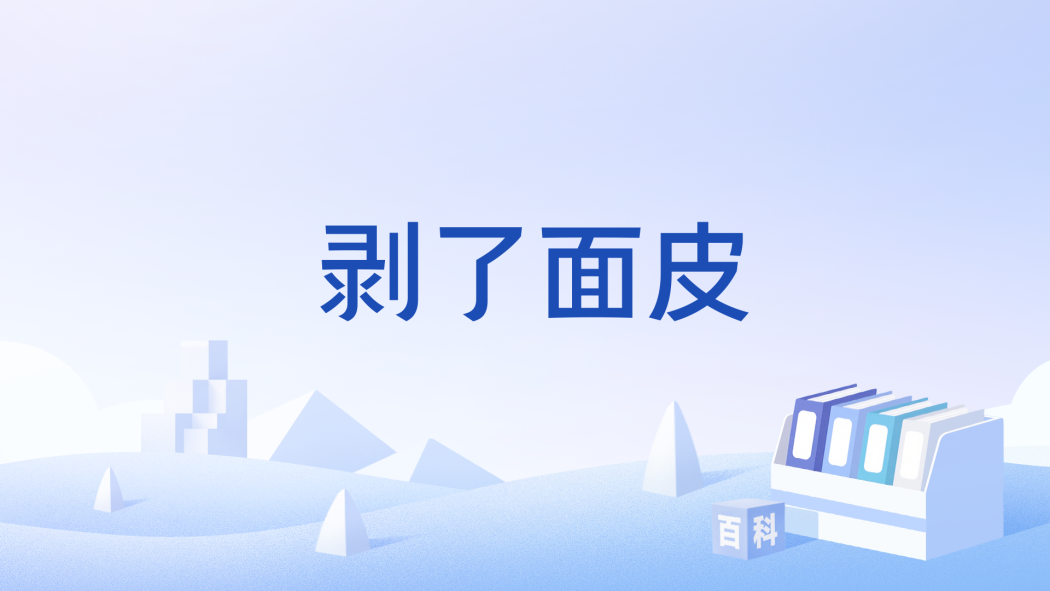 剝了麵皮 剝了麵皮