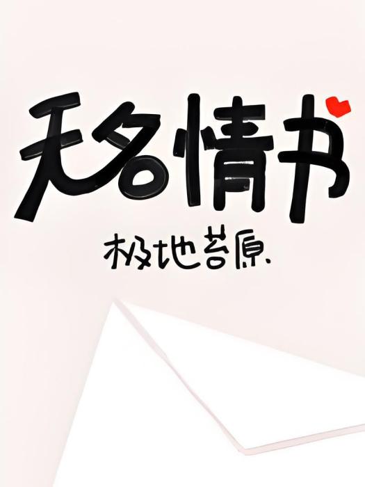 無名情書 無名情書