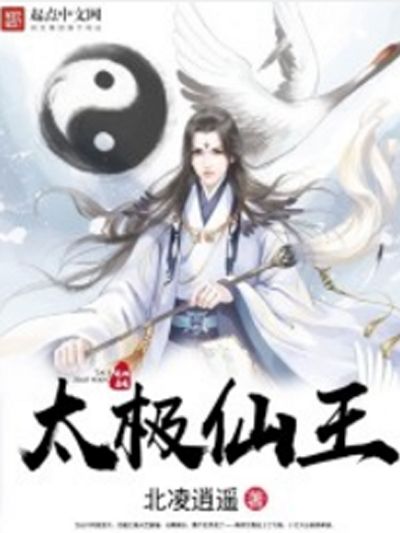 太極仙王 太極仙王