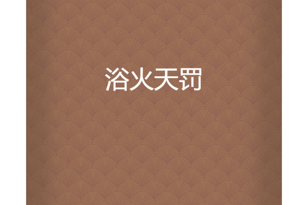 浴火天罰 浴火天罰