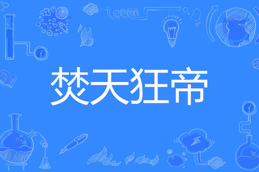 焚天狂帝 焚天狂帝