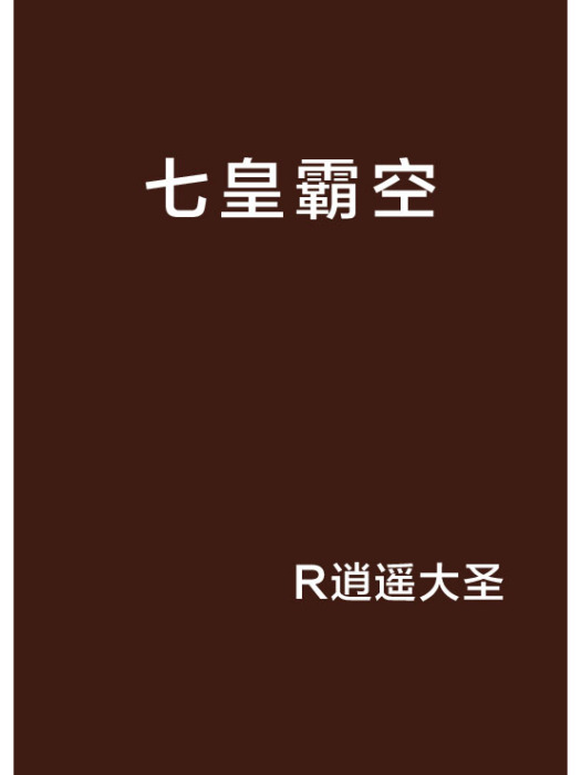 七皇霸空