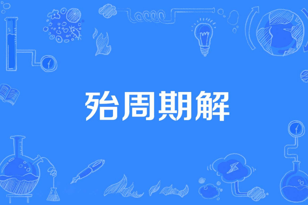 殆周期解 殆周期解