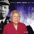 楊炬(王樹聲大將夫人) 楊炬(王樹聲大將夫人)