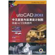 AutoCAD 2011中文版室內裝潢設計製圖快速入門實例教程