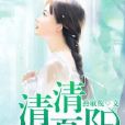 清清夏陽 清清夏陽