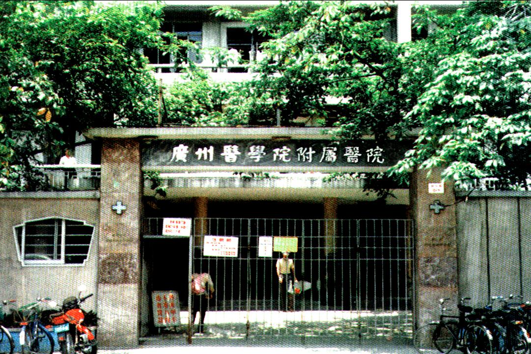 廣州醫科大學附屬第一醫院