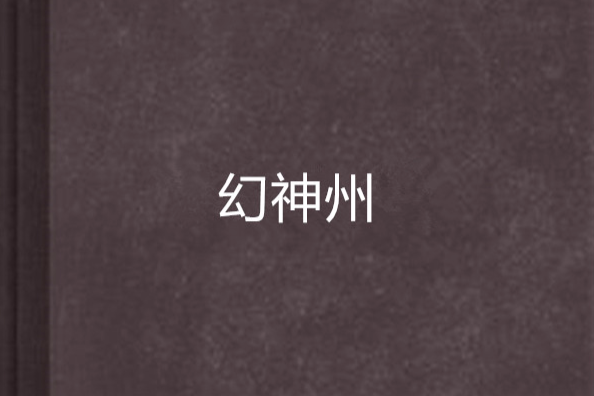 幻神州 幻神州