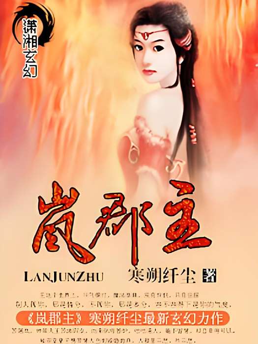 嵐郡主 嵐郡主